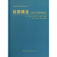 [M]自然再生:生态工程学研究法-9787112129461