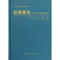 [M]自然再生:生态工程学研究法-9787112129461