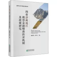 四省涉藏地区微型金融精准扶贫机制及政策研究
