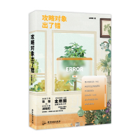 攻略对象出了错/金刚圈