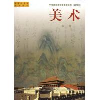 [M]美术<试用本>(1)/中等师范学校美术教材-9787102014234