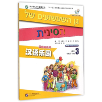 [M]希伯来语版(课本3)(含1MP3)/MPR汉语乐园(第2版)-9787561942031