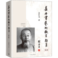 姜丹书艺术教育杂著(增订版)