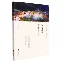 [N]宋瓷远航(德化瓷走天下海上丝绸之路上的世界瓷都)-9787539339245
