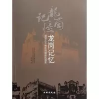 [M]龙岗记忆:深圳东北地区炮楼建筑调查-9787501032334