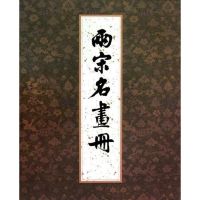 [M]两宋名画册-9787501029860