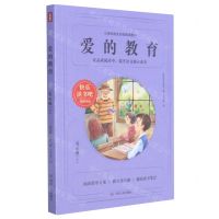 [N]爱的教育(6上)/小学生语文分级阅读图书-9787220121913