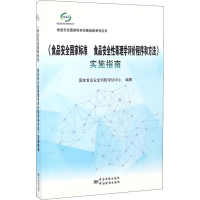 [M]《食品安全国家标准 食品安全性毒理学评价程序和方法》实施指南-9787506684514
