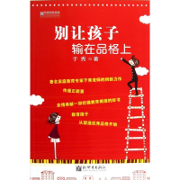 [M]别让孩子输在品格上-9787510435188