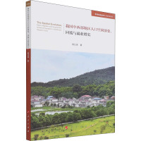 我国中西部地区人口空间演变、回流与就业增长(学术近知丛书—区域发展系列)