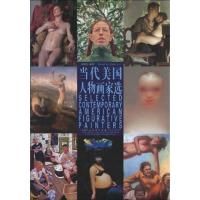 [M]当代美国人物画集选-9787530541081