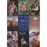 [M]当代美国人物画集选-9787530541081