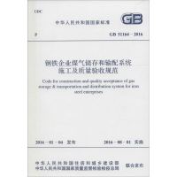 [M]钢铁企业煤气储存和输配系统施工及质量验收规范-9158024289503