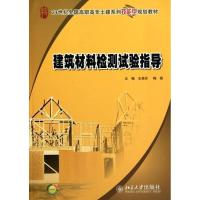 [M]建筑材料检测试验指导-9787301167298