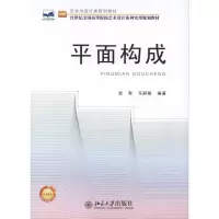 [M]平面构成-9787301184691