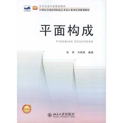 [M]平面构成-9787301184691