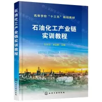[N]石油化工产业链实训教程(高等学校十三五规划教材)-9787122396471