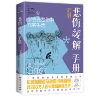 悲伤缓解手册—学会在悲伤中充实生活
