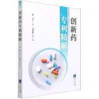 [N]创新药专利精解-9787513075848