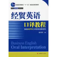 [M]经贸英语口译教程-9787563716531