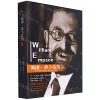 [N]威廉·燕卜荪传(第1卷)-9787220121241