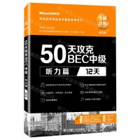 [N]50天攻克BEC中级(听力篇12天全新升级第2版)/剑桥商务英语备考强化系列丛书-9787568529228