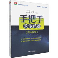 手把手教你解题(高中物理)