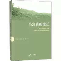 马窝寨的变迁(广西壮族自治区贺县土瑶社会文化概况追踪研究)