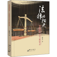 法律的阳光(法律援助与农民工维权实录)