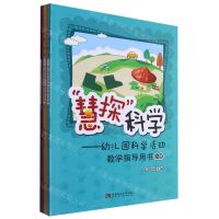 [N]慧探科学--幼儿园科学活动教学指导用书(共3册)-9787569706215