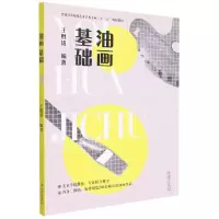 [N]油画基础(普通高等院校艺术学类专业十三五规划教材)-9787548082668