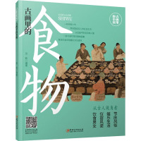古画里的食物/古画里的中国