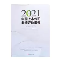 2021中国上市公司业绩评价报告
