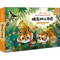 好好玩神奇的生命立体书·捕食的小老虎