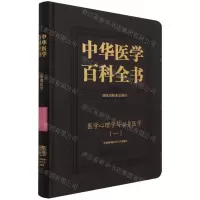 [N]中华医学百科全书(基础医学医学心理学与心身医学1)(精)-9787567917361