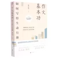 [N]作文基本功(如何写得生动有趣)/语文大师教你能读会写/开明文库-9787513164146