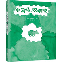 《小河马,咬啊咬》