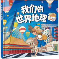 我们的世界地理(精)
