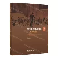 [N]弦乐合奏曲精选--古典与流行-9787569709025