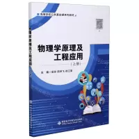 [N]物理学原理及工程应用(上高等学校公共基础课系列教材)-9787560659640