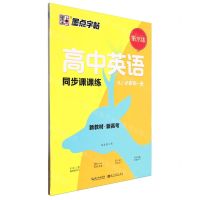[N]高中英语同步课课练(必修第1册RJ衡水体)-9787571209414