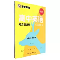 [N]高中英语同步课课练(必修第1册RJ衡水体)-9787571209414