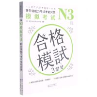 [N]N3模拟考试(新日语能力考试考前对策)-9787519285722