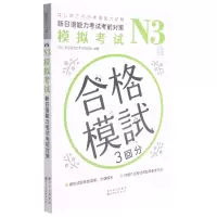 [N]N3模拟考试(新日语能力考试考前对策)-9787519285722