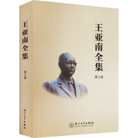 王亚南全集 第7卷