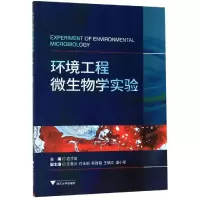 环境工程微生物学实验/边才苗