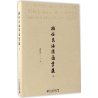 [M]褚钰泉编辑随笔选-9787556824410