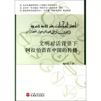 [M]文明对话背景下阿拉伯语在中国的传播-9787563722846