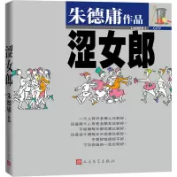 [醉染正版]涩女郎华朱德庸经典粉红女郎爱的理想生活原著漫画粉红女郎上班万人迷男人婆大家都有病结婚狂幽默绝对小孩陈好刘若英