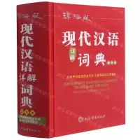 [N]辞海版现代汉语详解词典(双色本)(精)-9787532655328
